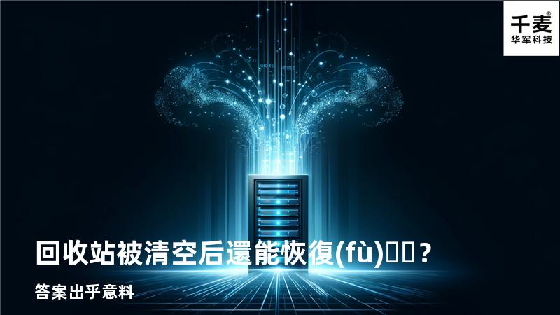 回收站被清空后還能恢復(fù)？答案出乎意料